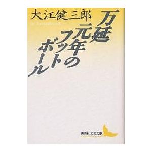 万延元年のフットボール/大江健三郎｜bookfanプレミアム
