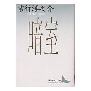 暗室/吉行淳之介｜bookfan