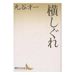 横しぐれ/丸谷才一