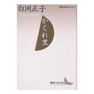 かくれ里/白洲正子｜bookfan