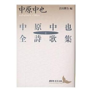 中原中也全詩歌集 上/中原中也/吉田熈生｜bookfan