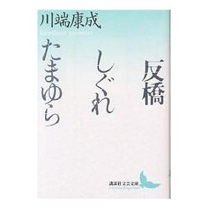 反橋・しぐれ・たまゆら/川端康成｜bookfan