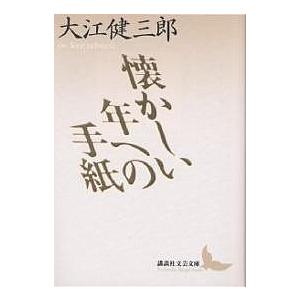 懐かしい年への手紙/大江健三郎｜bookfanプレミアム