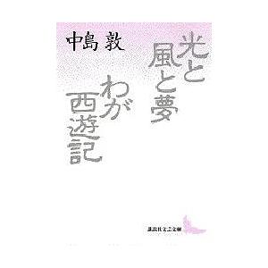 光と風と夢・わが西遊記/中島敦｜bookfan