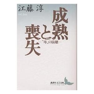 成熟と喪失 “母”の崩壊/江藤淳｜bookfan