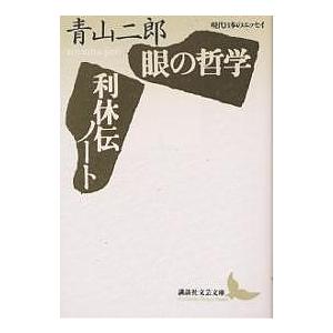 眼の哲学・利休伝ノート/青山二郎｜bookfan