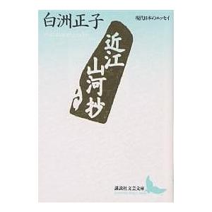 近江山河抄/白洲正子｜bookfan