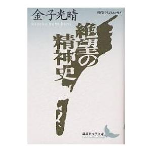 絶望の精神史/金子光晴｜bookfan