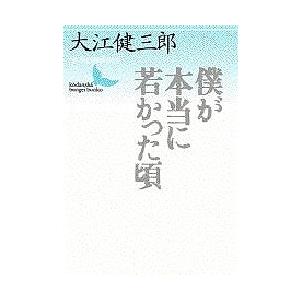 僕が本当に若かった頃/大江健三郎｜bookfan