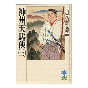 神州天馬侠 3/吉川英治