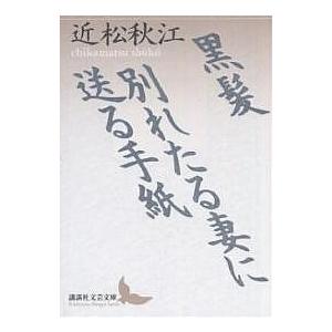 黒髪・別れたる妻に送る手紙/近松秋江｜bookfan