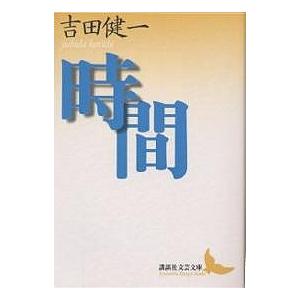時間/吉田健一