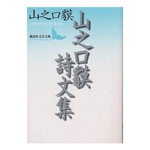 山之口貘詩文集/山之口貘｜bookfan