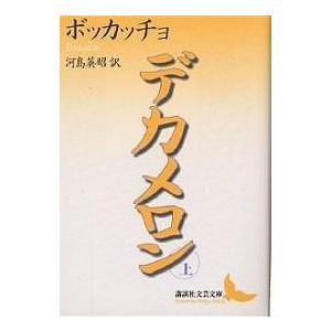 デカメロン 上/ボッカッチョ/河島英昭｜bookfan