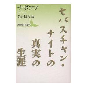 セバスチャン・ナイトの真実の生涯/ウラジーミル・ナボコフ/富士川義之｜bookfan