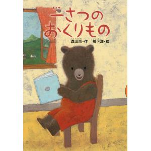 一さつのおくりもの/森山京/鴨下潤