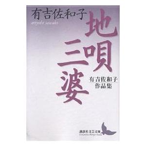 地唄・三婆 有吉佐和子作品集/有吉佐和子｜bookfan