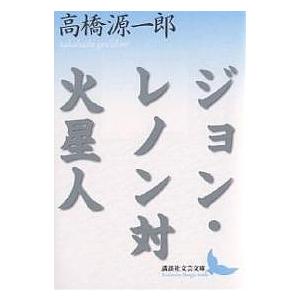 ジョン・レノン対火星人/高橋源一郎