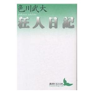 狂人日記 色川武大の買取情報