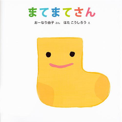 まてまてさん/おーなり由子/はたこうしろう/子供/絵本