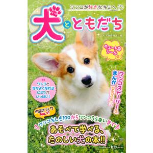 【対象日は条件達成で最大＋4％】犬(ワンコ)とともだち ワンコが好きなキミへ/わん友委員会【付与条件詳細はTOPバナー】