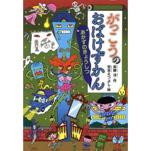 がっこうのおばけずかん あかずのきょうしつ/斉藤洋/宮本えつよし｜bookfanプレミアム