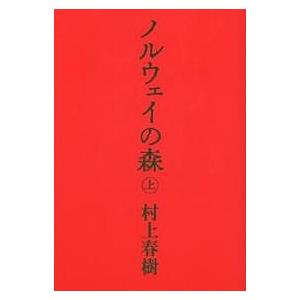 ノルウェイの森 上/村上春樹