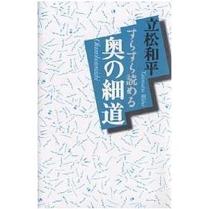 すらすら読める奥の細道/立松和平