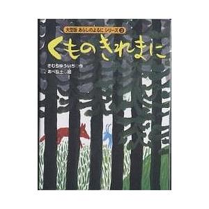 くものきれまに/きむらゆういち/あべ弘士