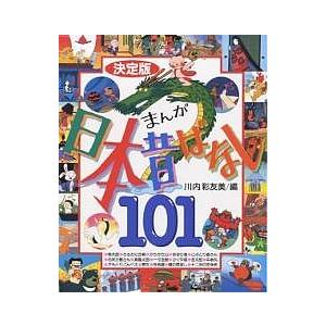 まんが日本昔ばなし101 決定版/川内彩友美/子供/絵本