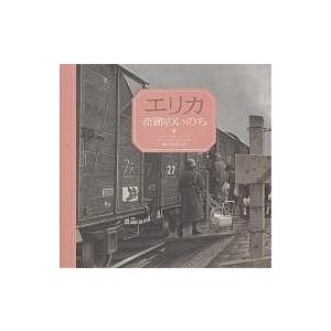 エリカ奇跡のいのち/ルース・バンダー・ジー/ロベルト・インノチェンティ/柳田邦男