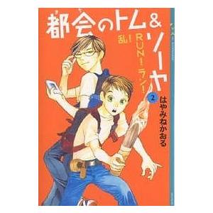 都会(まち)のトム&ソーヤ 1/はやみねかおる : bookfanプレミアム