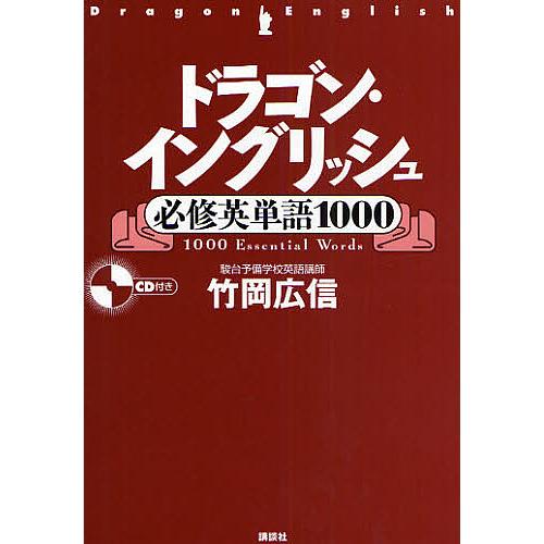 ドラゴン・イングリッシュ必修英単語1000/竹岡広信