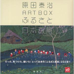 原田泰治ART BOXふるさと日本百景/原田泰治｜bookfanプレミアム