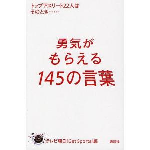 勇気がもらえる145の言葉 トップアスリート22人はそのとき… / テレビ朝日