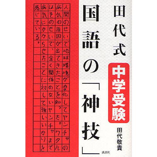 田代式中学受験国語の「神技」/田代敬貴