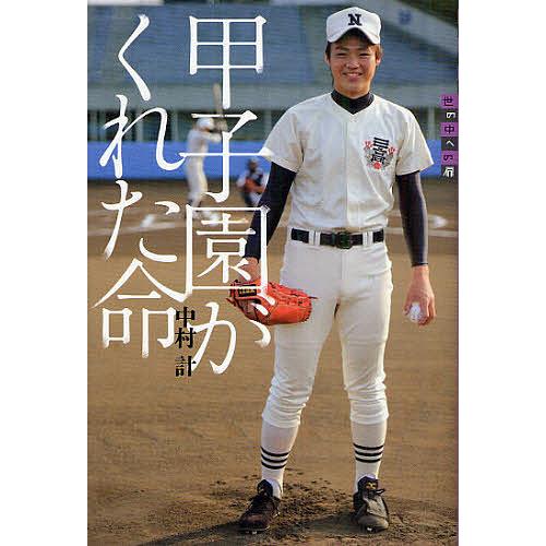 甲子園がくれた命/中村計