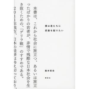 僕は君たちに武器を配りたい/瀧本哲史