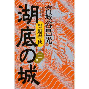 湖底の城 呉越春秋 第2巻/宮城谷昌光