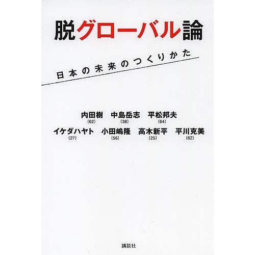 脱グローバル論 日本の未来のつくりかた/内田樹/中島岳志/平松邦夫