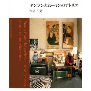 ヤンソンとムーミンのアトリエ 木之下晃の買取情報