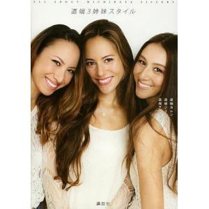 道端3姉妹スタイル ALL ABOUT MICHIBATA ...