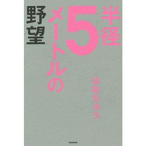 半径5メートルの野望/はあちゅう