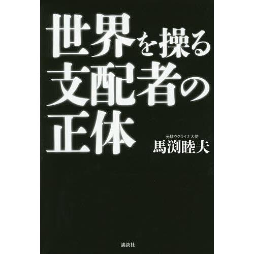 世界を操る支配者の正体/馬渕睦夫