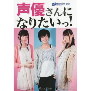 声優さんになりたいっ!/仲川僚子取材・構成・執筆８１プロデュース｜bookfan