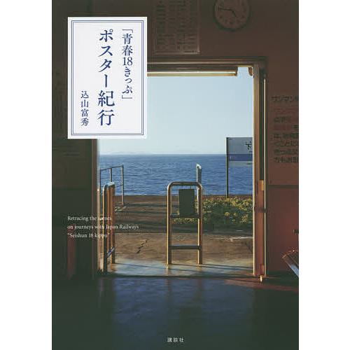 「青春18きっぷ」ポスター紀行/込山富秀