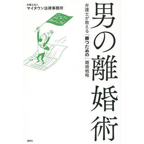 男の離婚術 弁護士が教える「勝つための」離婚戦略/マイタウン法律事務所