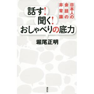 話す!聞く!おしゃべりの底力 日本人の会話の非常識/堀尾正明｜bookfan