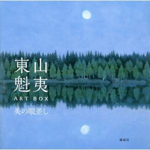 東山魁夷ART BOX美の眼差し/東山魁夷/講談社/東山すみ｜bookfan