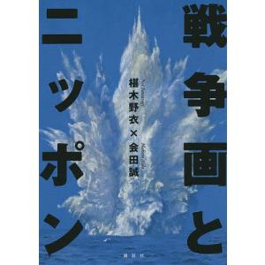 戦争画とニッポン/椹木野衣/会田誠